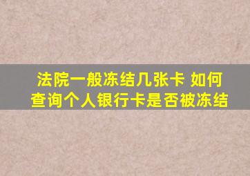 法院一般冻结几张卡 如何查询个人银行卡是否被冻结